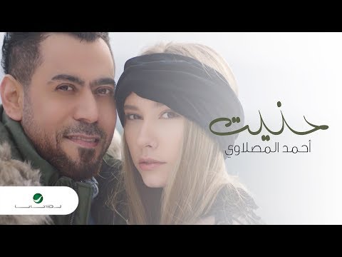 Ahmed Al Maslawi Hannet Video Clip 2019 أحمد المصلاوي حنيت فيديو كليب 