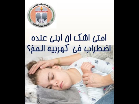 امتى اشك ان ابنى بيعانى من اضطراب فى كهرباء المخ 