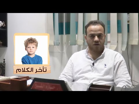 تأخر الكلام عند الأطفال أنواعه وأسبابه وطرق علاجه د حازم الشيخ 