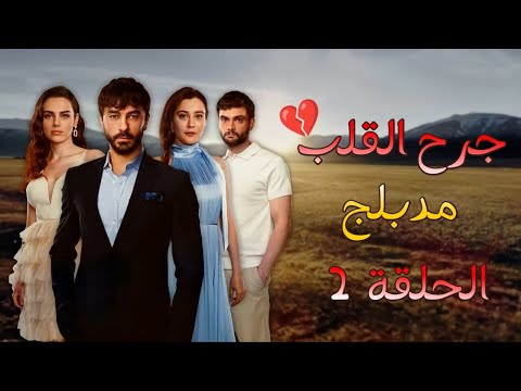 مسلسل جرح القلب مدبلج الحلقة 2 HD 