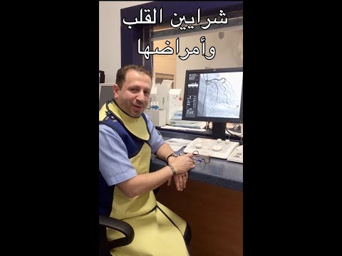 شرايين القلب أمراضها وكيفية تصويرها د عمرو رشيد 