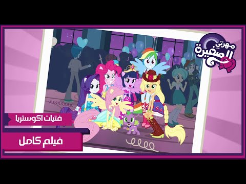 My Little Pony Equestria Girls مدبلج للعربية 