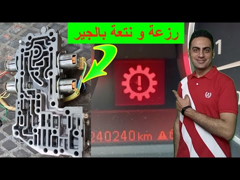 إصلاح تأخير ناقل الحركة الأوتوماتيكي، علبة التروس، علامة التروس، علبة التروس الأوتوماتيكية عالقة 