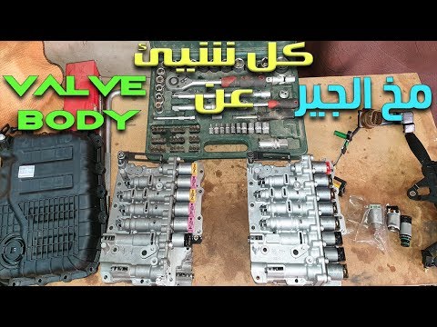 كل شيئ عن عقل الفتيس مخ الجير ال Valve Body 