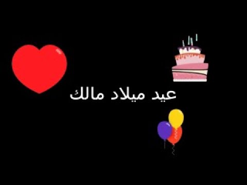 أجمل أغنية عيد ميلاد لمالك غناها محمد صادق مدولي 