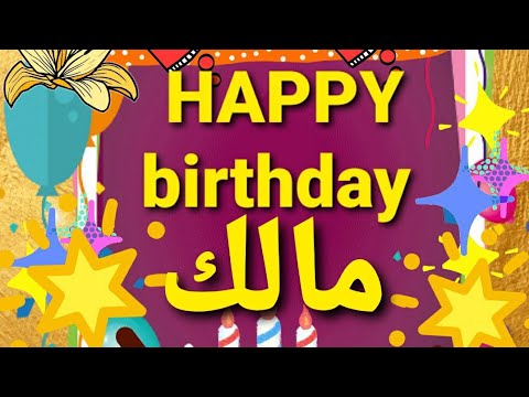 عيد ميلاد سعيد باسم مالك 