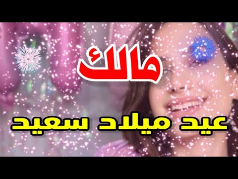 تهنئة عيد ميلاد باسم مالك. سنة جديدة سعيدة يا جميلة 