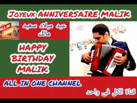 أغنية عيد ميلاد سعيد باسم مالك HAPPY BIRTHDAY MALIK Joyeux ANNIVERSAIRE MALIK 