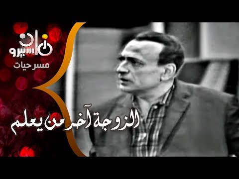 الفصل الأول من مسرحية الزوجة آخر من يعلم محمود المليجي عقيلة راتب سناء يونس 