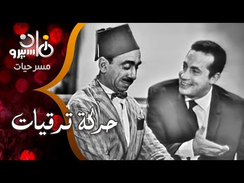 مسرحية حركة ترقيات سعيد أبو بكر نجوى سالم أبو بكر عزت 
