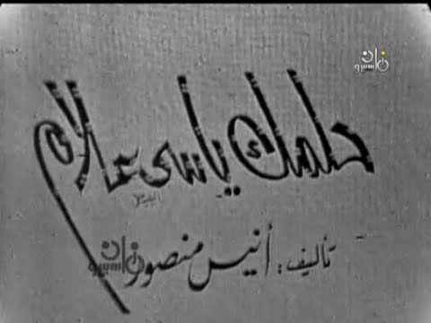 مسرحية حلمك يا سي علام كاملة امين الهنيدي عقيلة راتب سناء يونس سلامة الياس كوثر العسال 