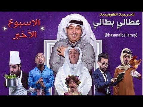 مسرحية أتالي باتالي كاملة 