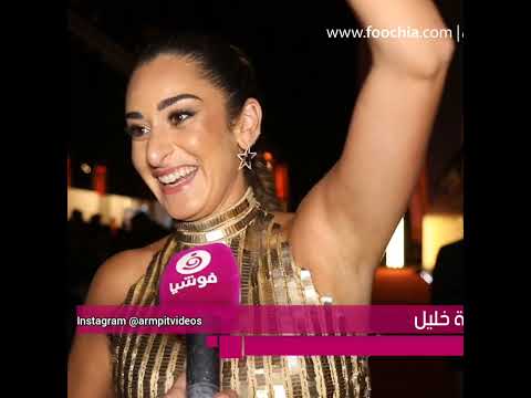 Amina Khalil Armpit باط امينه خليل 