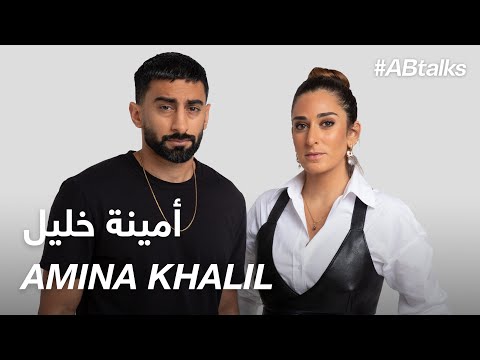 ABtalks مع أمينة خليل الفصل 93 