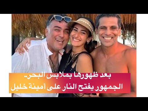 أمينة خليل تظهر بالمايوه. الجمهور يفتح النار على أمينة خليل. من هي أمينة خليل؟ 