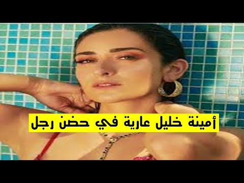 أمينة خليل فاجأت الجميع بظهورها عارية في حضن هذا الرجل 