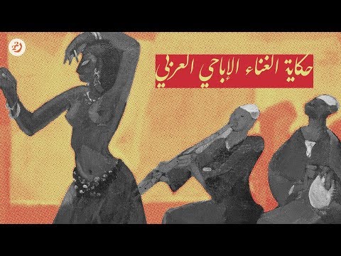 الجنس في الاغاني العربية 