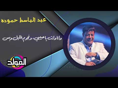 عبد الباسط حموده الجو هادي خالص 