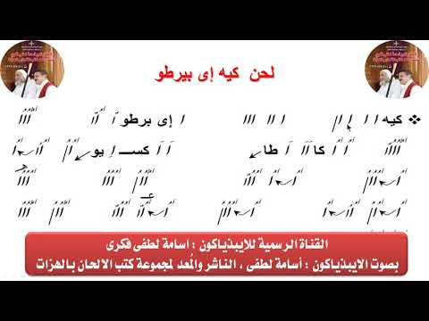 ألحان كي إي بيرتو من ألحان البصخة المقدسة مع الرعدات لإبيدهياكون أسامة لطفي 