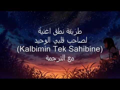 Nourhane Nour طريقة نطق اغنية لصاحب قلبي الوحيد Kalbimin Tek Sahibine مع الترجمة 