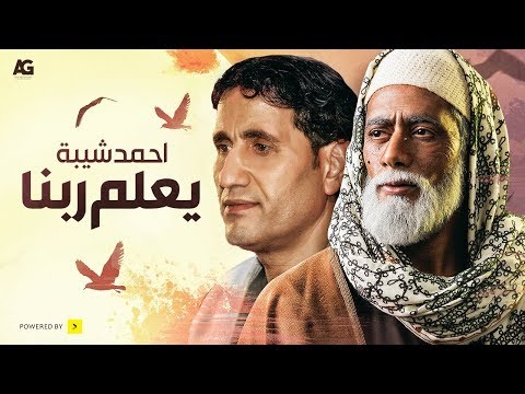 تتر نهاية مسلسل نسر الصعيد أغنية يعلم ربنا أحمد شيبة 