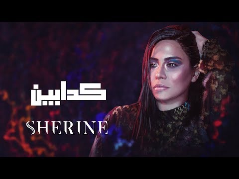 Sherine Kadabeen شيرين كدابين 