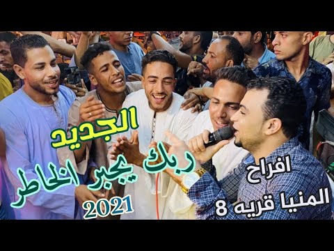 أحمد عادل جزاكم الله خيرا فرح المقاول ماهر المنيا قرية 8 