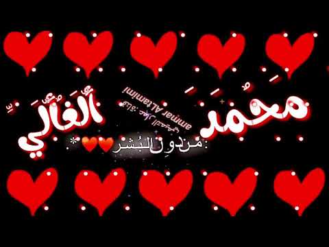 طلب خاص للاسم محمد حالات واتساب عن محمد تصميمي. لا تنسى الاشتراك والاعجاب ليصلك كل ما هو جديد 