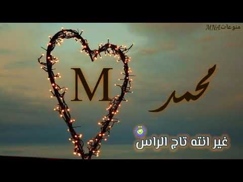 حالات واتس اب اسم محمد اغنية حبك يدك في الراس نور الزين 