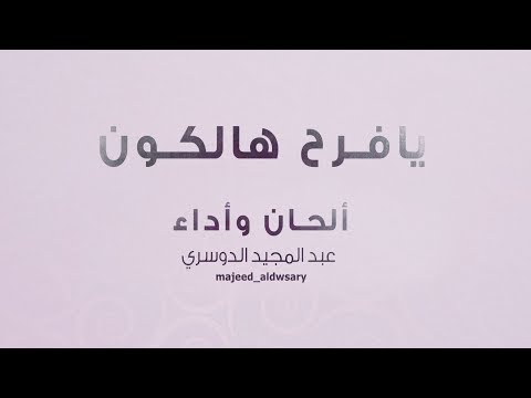 عبد المجيد الدوسري يا فرح حلكون حصريا 2018 