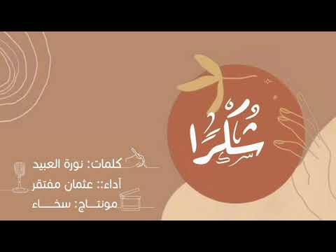 شكرا ملء القلب كلمات نورا صالح أداء عثمان ناقص الرسومات ترنيمة شكر 4K بدون أسماء 