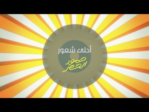 حمود الخضر احلى شعور 