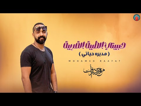 اغنيه حبيبتي الطيبه القريبه مديرة حياتي محمد رافت Mohamed Raafat Moderet 7ayaty 