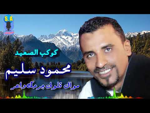 كوكب الصعيد محمود سليم قلولى جرحك واعر 