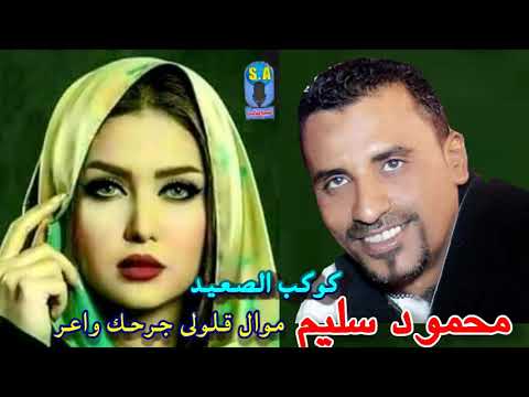 كوكب الصعيد محمود سليم موال قلولى جرحك واعر 