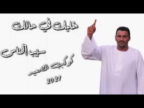 محمود سليم خليك في حالك سيب الناس 