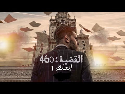 القضية 460 الحلقة الأولى كاملة 