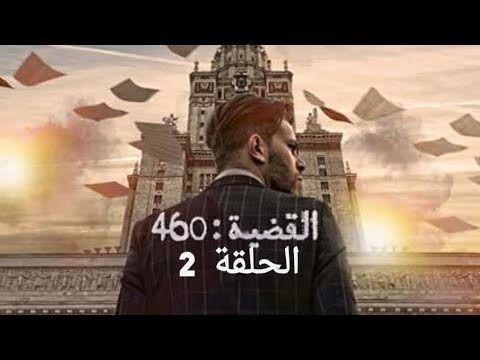 القضية 460 الحلقة 2 القضية 460 الحلقة 2 