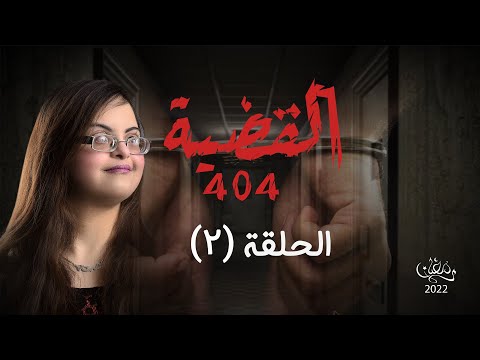 الحلقة الثانية من مسلسل القضية 404 بمشاركة الفنان الكبير أشرف عبد الباقي 