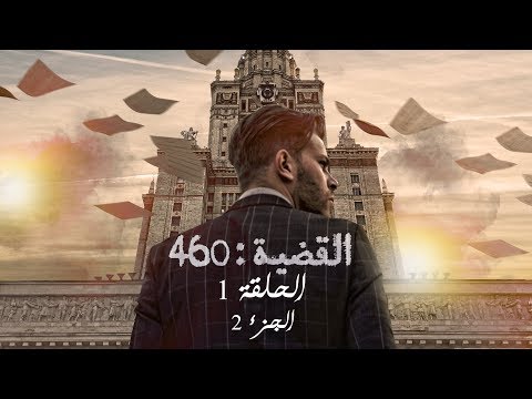 القضية 460 الحلقة 1 الجزء الثاني L Affair 460 EP1 P02 