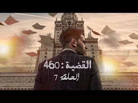 القضية 460 الحلقة 7 القضية 460 الحلقة 7 