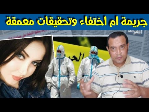 ج. ريما والدة مختفية وتحقيقات معمقة قصة غامضة 