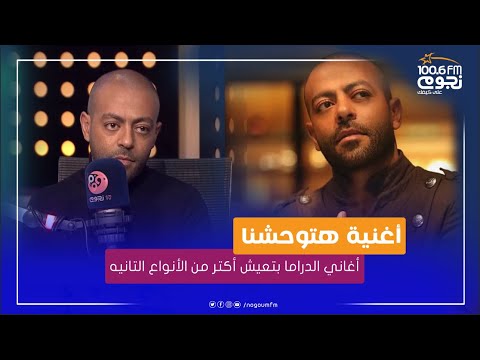 أغاني تامر عاشور الدرامية أكثر حيوية، وهذا هو سبب ارتفاع نسبة المشاهدة لأغنية “ستفتقدنا”. 