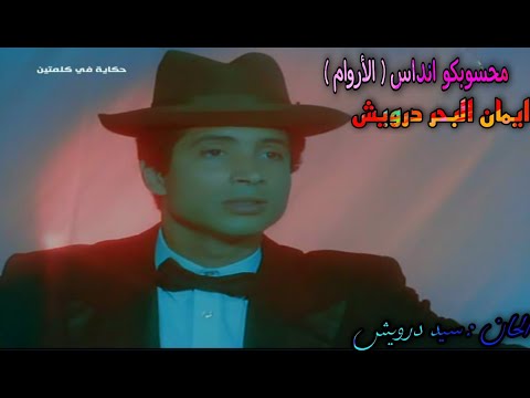 إيمان البحر درويش محسوبكو انداس الأروام 