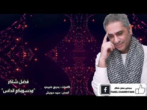 فضل شاكر، محاسبكو عنداس 