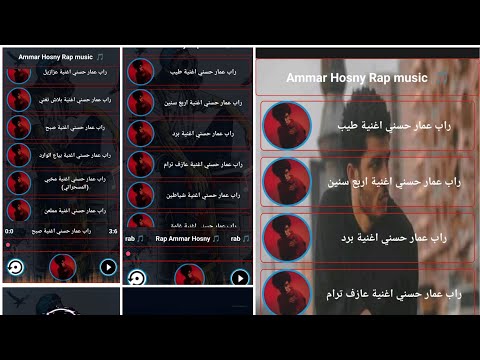 افضل برنامج راب برنامج راب عمار حسني جميع اغاني عمار حسني في برنامج واحد 