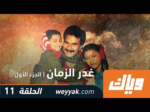 غدر الزمن الموسم الأول الحلقة 11 WEYYAK 