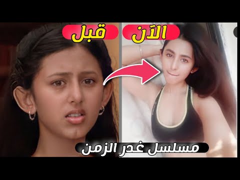 لن تصدق كيف اصبح ابطال مسلسل غدر الزمن بعد 10 سنوات 