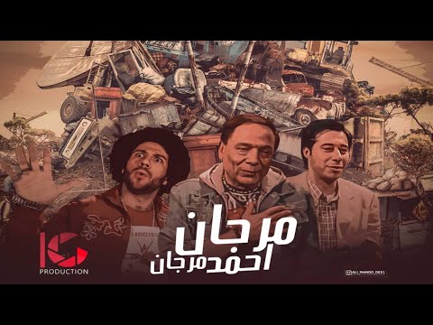 فيلم كوميدي مرجان أحمد مرجان كامل HD بطولة الزعيم الكوميدي عادل إمام 