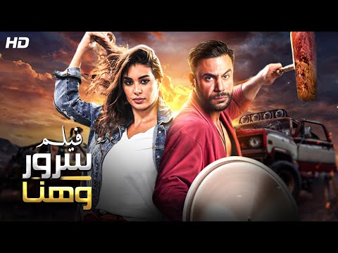 شاهد حصريا فيلم سرور هنا بطولة محمد امام وياسمين صبري كامل HD 